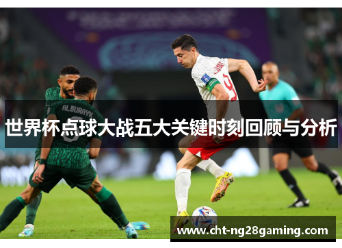 世界杯点球大战五大关键时刻回顾与分析