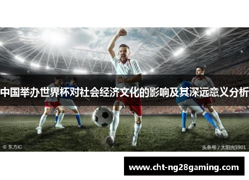 中国举办世界杯对社会经济文化的影响及其深远意义分析