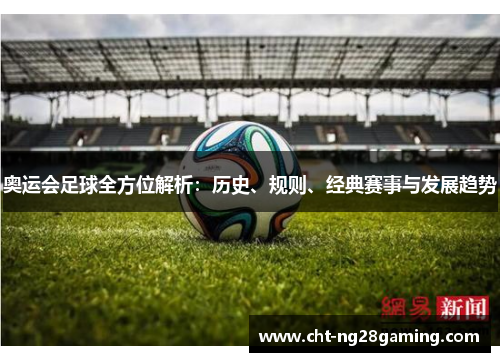 奥运会足球全方位解析：历史、规则、经典赛事与发展趋势