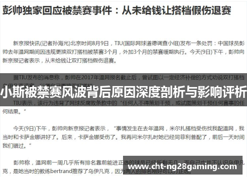 小斯被禁赛风波背后原因深度剖析与影响评析