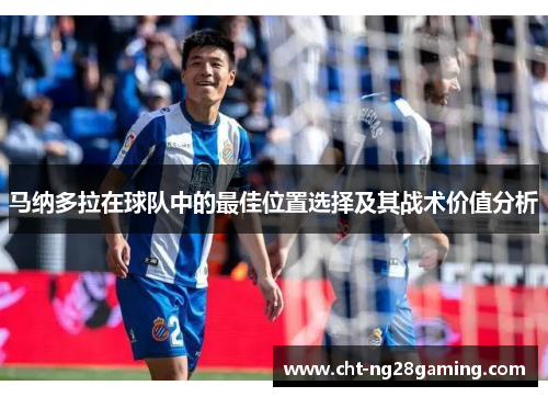 马纳多拉在球队中的最佳位置选择及其战术价值分析