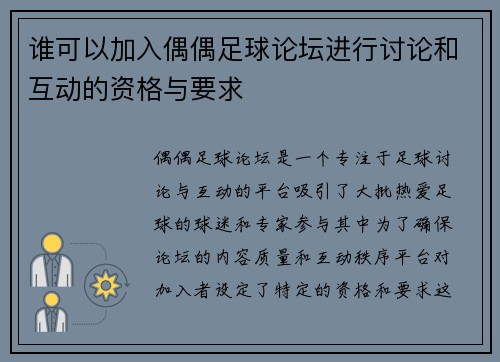 谁可以加入偶偶足球论坛进行讨论和互动的资格与要求