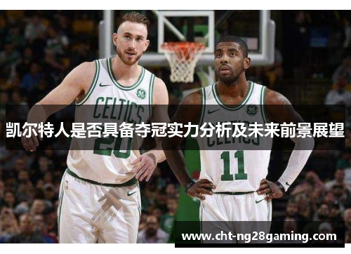 凯尔特人是否具备夺冠实力分析及未来前景展望