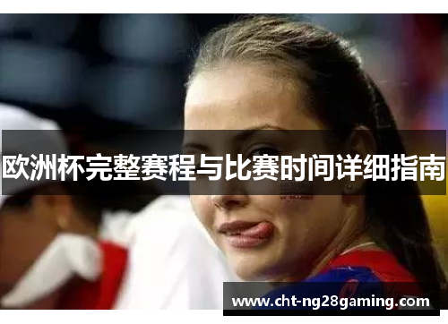 欧洲杯完整赛程与比赛时间详细指南 欧洲杯完整赛程与比赛时间详细指南