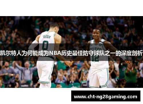 凯尔特人为何能成为NBA历史最佳防守球队之一的深度剖析