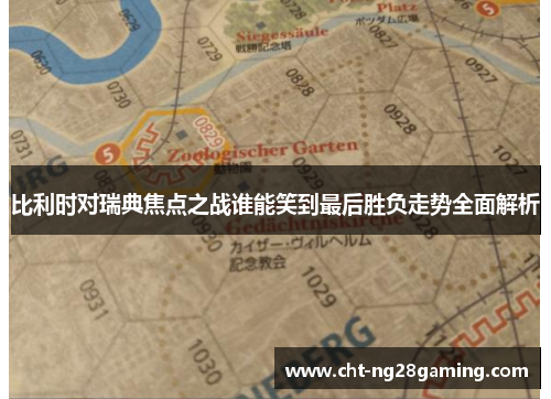 比利时对瑞典焦点之战谁能笑到最后胜负走势全面解析