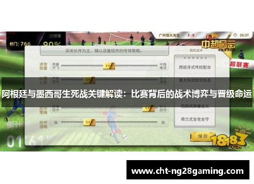 阿根廷与墨西哥生死战关键解读:比赛背后的战术博弈与晋级命运 阿根廷与墨西哥生死战关键解读:比赛背后的战术博弈与晋级命运