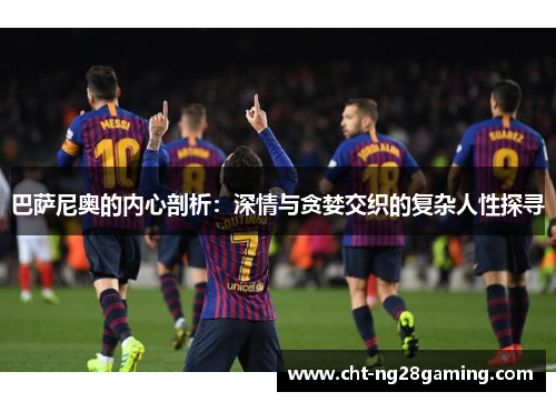 巴萨尼奥的内心剖析：深情与贪婪交织的复杂人性探寻