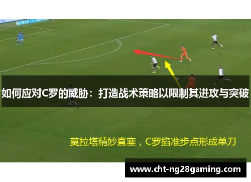 如何应对C罗的威胁：打造战术策略以限制其进攻与突破
