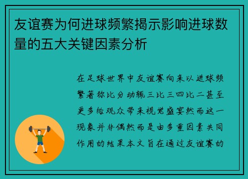 友谊赛为何进球频繁揭示影响进球数量的五大关键因素分析 友谊赛为何进球频繁揭示影响进球数量的五大关键因素分析
