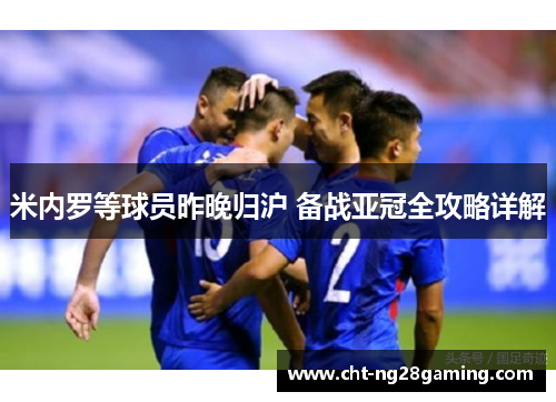 米内罗等球员昨晚归沪 备战亚冠全攻略详解