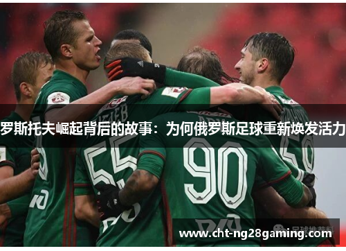 罗斯托夫崛起背后的故事：为何俄罗斯足球重新焕发活力