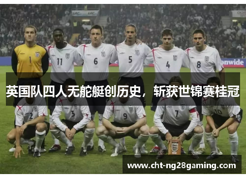 英国队四人无舵艇创历史，斩获世锦赛桂冠