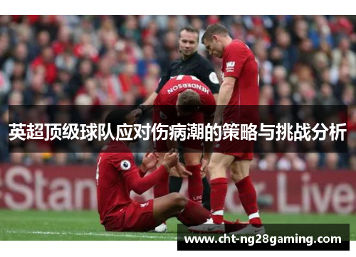 英超顶级球队应对伤病潮的策略与挑战分析