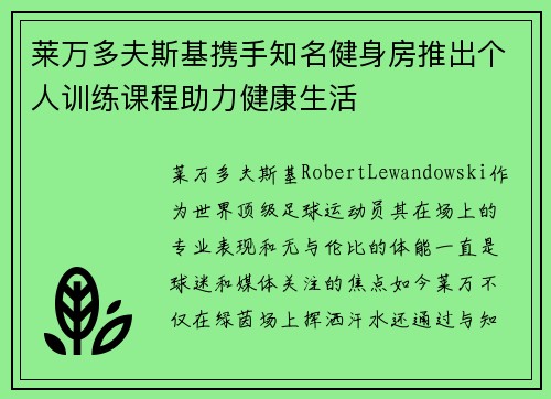 莱万多夫斯基携手知名健身房推出个人训练课程助力健康生活