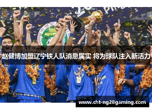 赵健博加盟辽宁铁人队消息属实 将为球队注入新活力