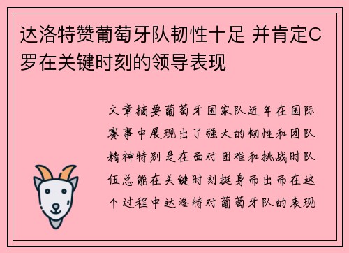 达洛特赞葡萄牙队韧性十足 并肯定C罗在关键时刻的领导表现