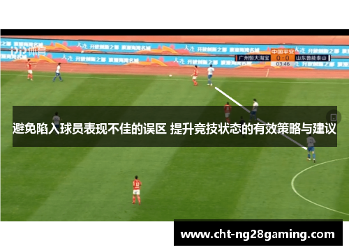 避免陷入球员表现不佳的误区 提升竞技状态的有效策略与建议 避免陷入球员表现不佳的误区 提升竞技状态的有效策略与建议
