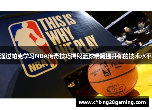 通过帕克学习NBA传奇技巧揭秘篮球精髓提升你的技术水平 通过帕克学习NBA传奇技巧揭秘篮球精髓提升你的技术水平