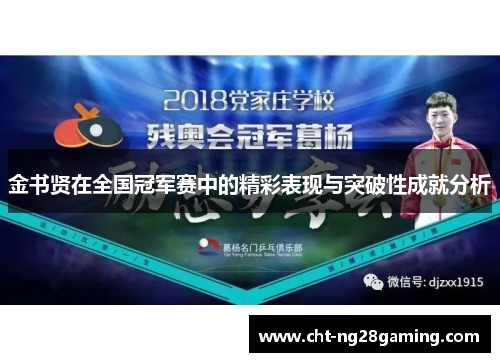 金书贤在全国冠军赛中的精彩表现与突破性成就分析