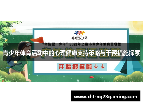 青少年体育活动中的心理健康支持策略与干预措施探索 青少年体育活动中的心理健康支持策略与干预措施探索