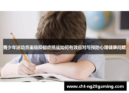 青少年运动员面临抑郁症挑战如何有效应对与预防心理健康问题