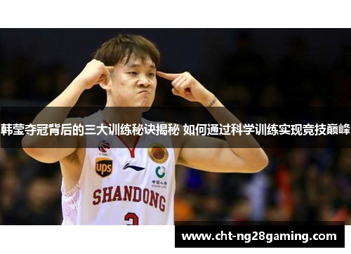 韩莹夺冠背后的三大训练秘诀揭秘 如何通过科学训练实现竞技巅峰 韩莹夺冠背后的三大训练秘诀揭秘 如何通过科学训练实现竞技巅峰