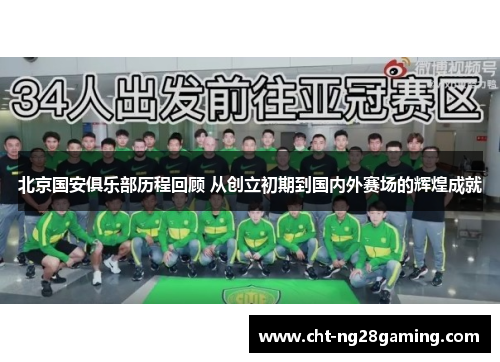 北京国安俱乐部历程回顾 从创立初期到国内外赛场的辉煌成就 北京国安俱乐部历程回顾 从创立初期到国内外赛场的辉煌成就