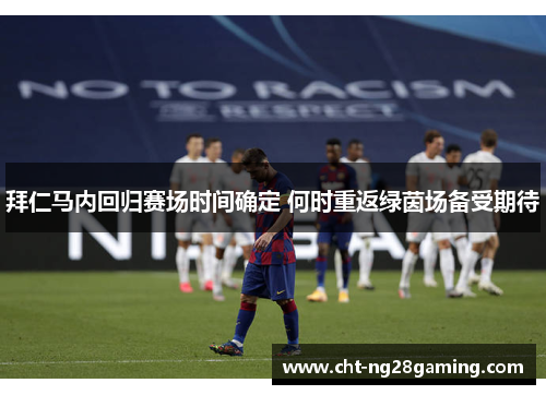 拜仁马内回归赛场时间确定 何时重返绿茵场备受期待 拜仁马内回归赛场时间确定 何时重返绿茵场备受期待