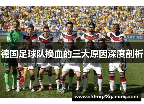 德国足球队换血的三大原因深度剖析