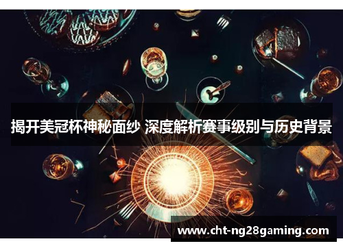 揭开美冠杯神秘面纱 深度解析赛事级别与历史背景