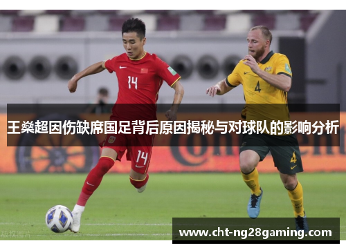 王燊超因伤缺席国足背后原因揭秘与对球队的影响分析