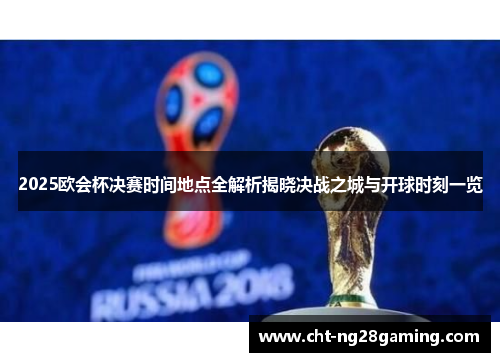 2025欧会杯决赛时间地点全解析揭晓决战之城与开球时刻一览