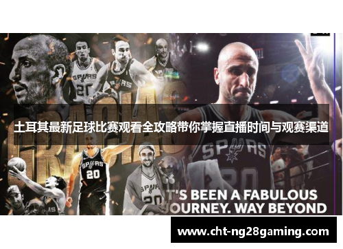 土耳其最新足球比赛观看全攻略带你掌握直播时间与观赛渠道