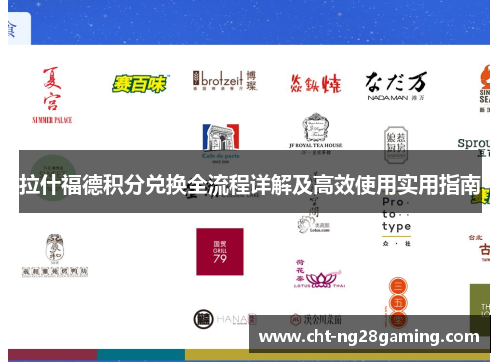 拉什福德积分兑换全流程详解及高效使用实用指南 拉什福德积分兑换全流程详解及高效使用实用指南
