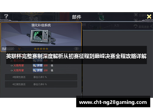 英联杯完整赛制深度解析从初赛征程到巅峰决赛全程攻略详解
