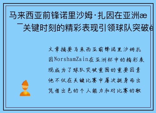马来西亚前锋诺里沙姆·扎因在亚洲杯关键时刻的精彩表现引领球队突破重围