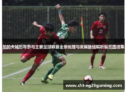加的夫城历年参与主要足球联赛全景梳理与发展脉络解析纵览图谱集