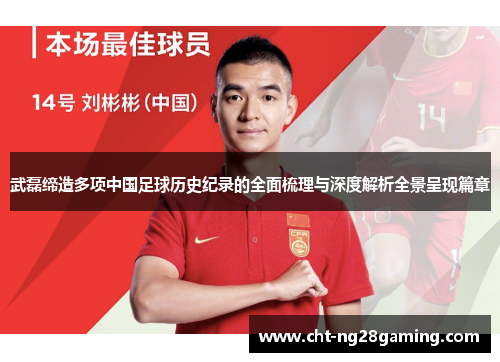 武磊缔造多项中国足球历史纪录的全面梳理与深度解析全景呈现篇章