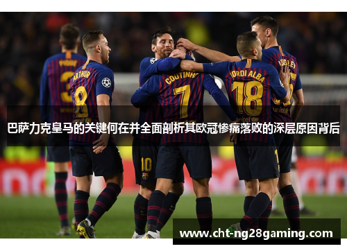 巴萨力克皇马的关键何在并全面剖析其欧冠惨痛落败的深层原因背后 巴萨力克皇马的关键何在并全面剖析其欧冠惨痛落败的深层原因背后