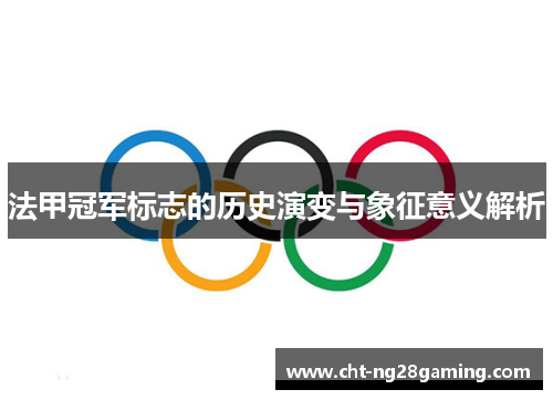 法甲冠军标志的历史演变与象征意义解析 法甲冠军标志的历史演变与象征意义解析