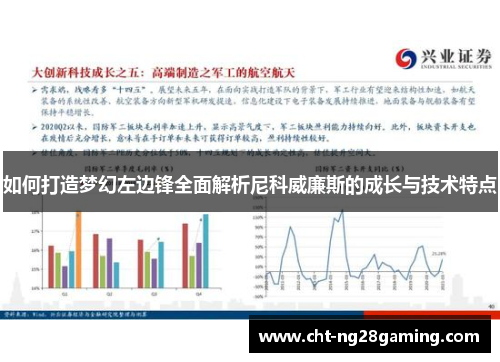 如何打造梦幻左边锋全面解析尼科威廉斯的成长与技术特点 如何打造梦幻左边锋全面解析尼科威廉斯的成长与技术特点