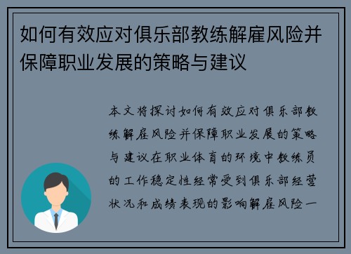 如何有效应对俱乐部教练解雇风险并保障职业发展的策略与建议