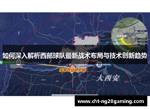 如何深入解析西部球队最新战术布局与技术创新趋势