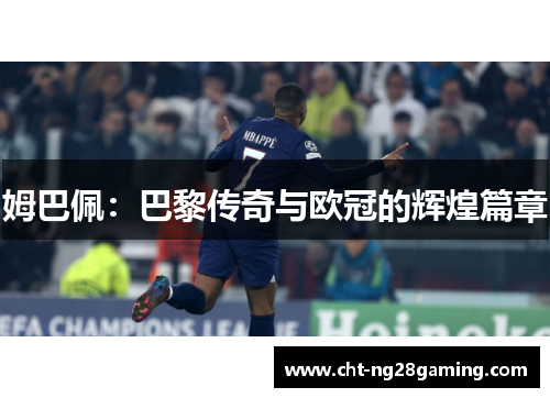姆巴佩：巴黎传奇与欧冠的辉煌篇章