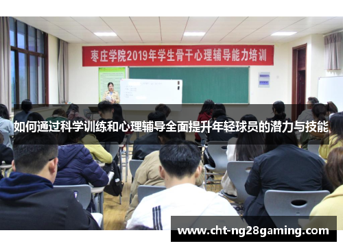 如何通过科学训练和心理辅导全面提升年轻球员的潜力与技能 如何通过科学训练和心理辅导全面提升年轻球员的潜力与技能