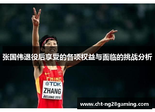 张国伟退役后享受的各项权益与面临的挑战分析 张国伟退役后享受的各项权益与面临的挑战分析