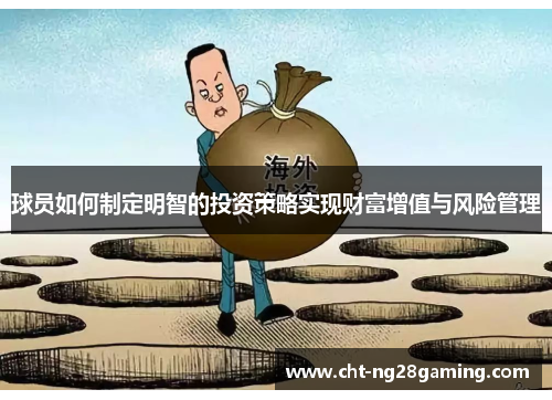 球员如何制定明智的投资策略实现财富增值与风险管理