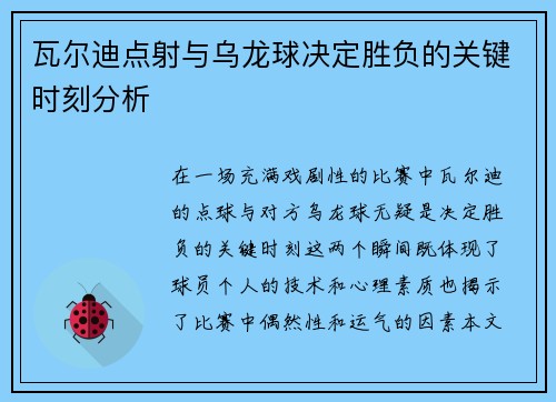 瓦尔迪点射与乌龙球决定胜负的关键时刻分析 瓦尔迪点射与乌龙球决定胜负的关键时刻分析