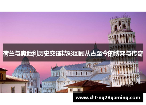 荷兰与奥地利历史交锋精彩回顾从古至今的博弈与传奇 荷兰与奥地利历史交锋精彩回顾从古至今的博弈与传奇